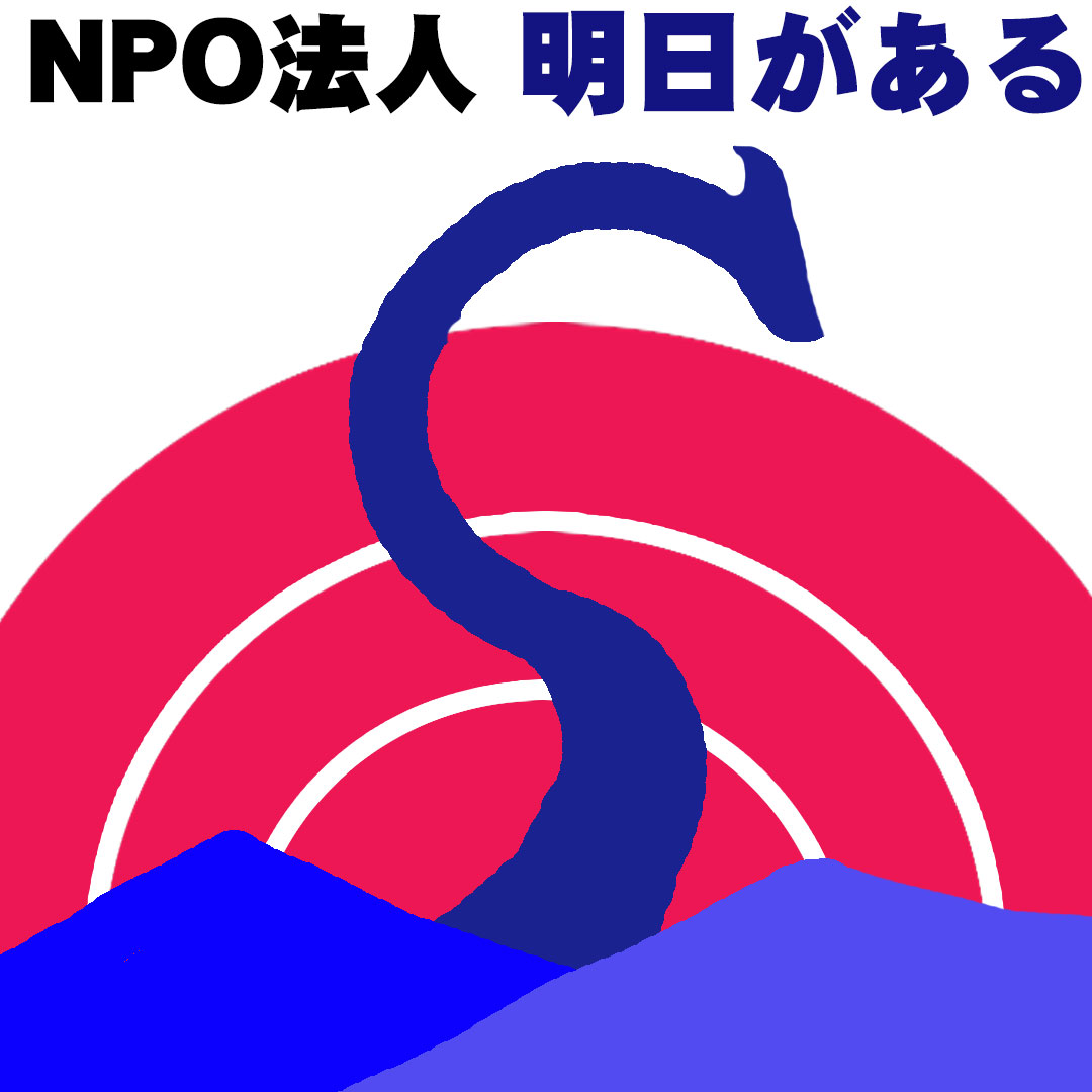 NPO法人明日がある